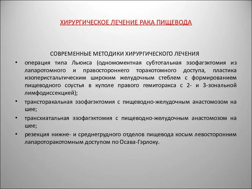 Операция Гэрлока схема. Операция Льюиса пищевод. Операция при онкологии пищевода. Эзофагэктомия пластика пищевода. Операция пищевода лечение