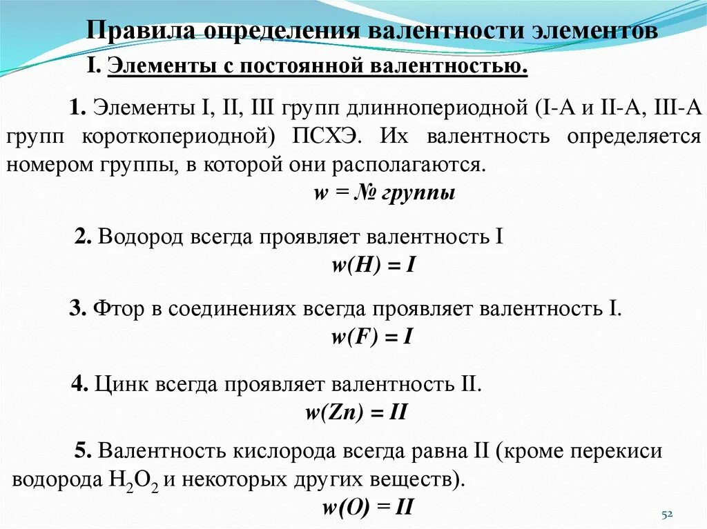 Элементы с валентностью 1. Как определить валентность 8 класс. Правила определения валентности. Правило валентности. Примеры на определение валентности.