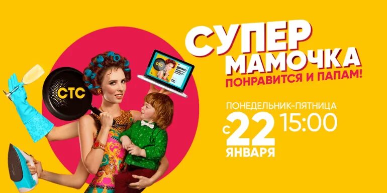 Реалити шоу мама. Супер мамочка на СТС. Супер мамочка телешоу. Шоу супер мама на СТС. Канал супер мама.