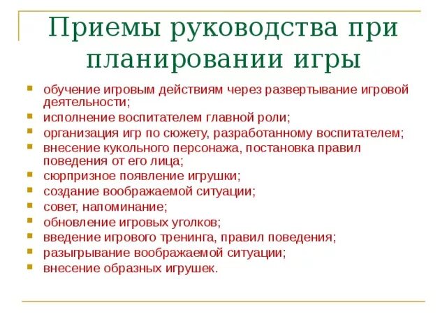 Приёмы руководства игровой деятельностью. Приемы руководства играми с правилами. Прямые приемы руководства игрой. Обучение через действие.