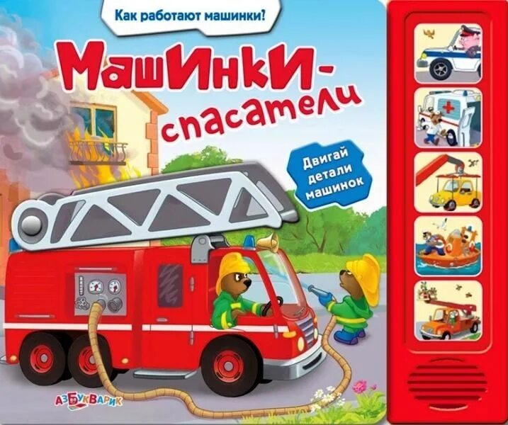 звук работающей машинки. шум от автотранспорта. машинки на стройке азбукварик. машинка на солевом растворе. автомобиль на соленой воде конструктор.