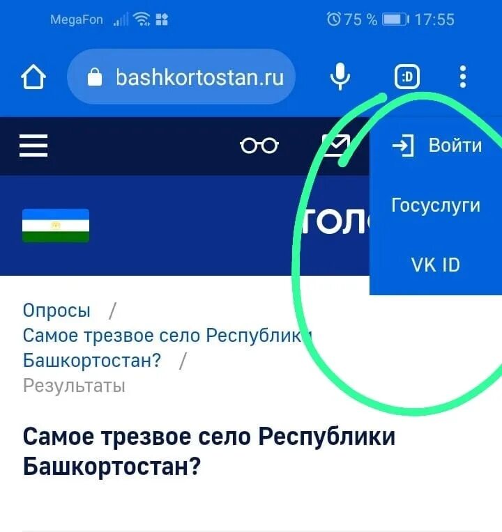 Самое трезвое село Республики Башкортостан. Как голосовать за самое трезвое село. Https golos bashkortostan ru poll 57