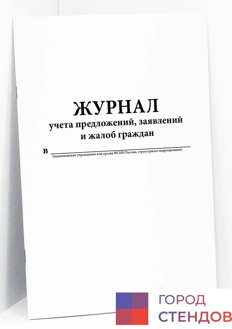 Образец журнала заявлений. Журнал учета жалоб. Журнал регистрации жалоб и предложений. Журнал учета предложений. Журнал предложений заявлений жалоб граждан.