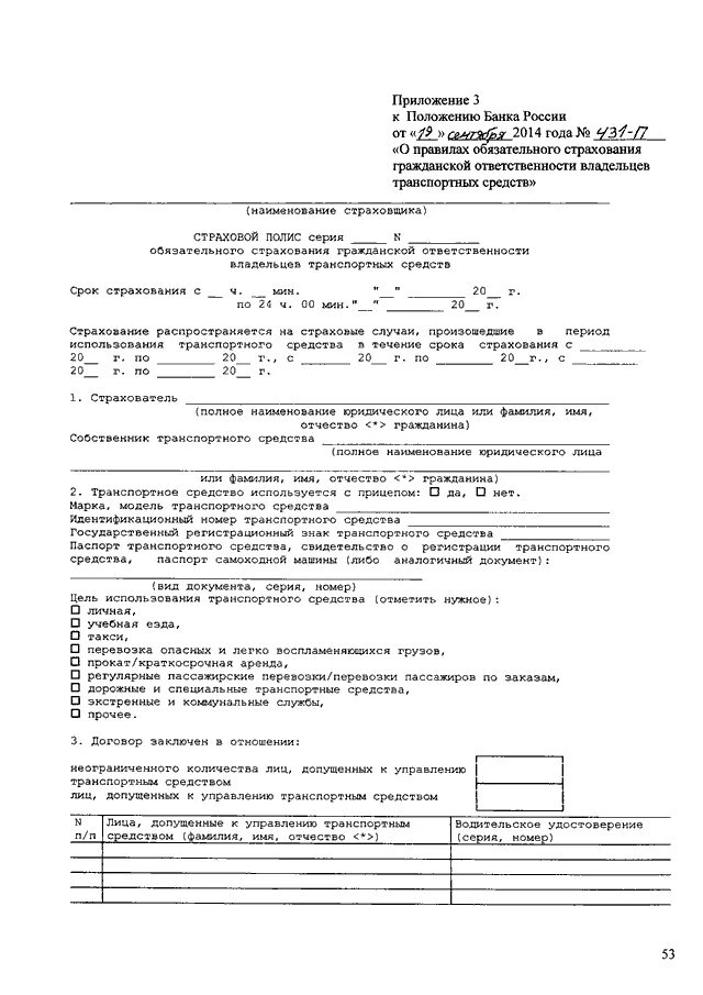 Положение о правилах страхования гражданской ответственности. Приложение 2 к положению банка России. 431-П «О правилах ОСАГО». Форма заявления 431 п по ОСАГО.