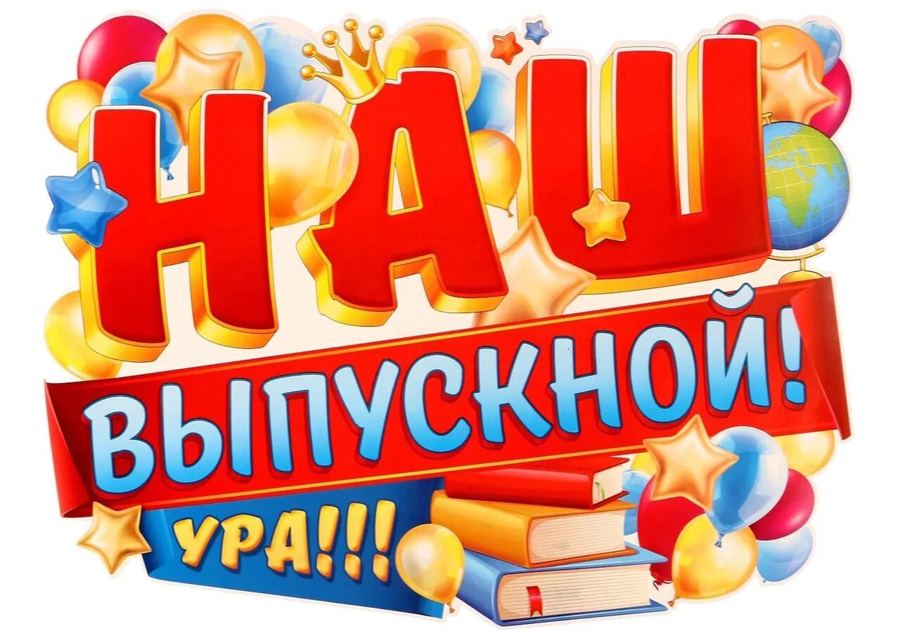 Надпись на выпускной в детском саду. Выпускной надпись. Плакат на выпускной. Плакаты на выпускной вечер. Ура выпускной.