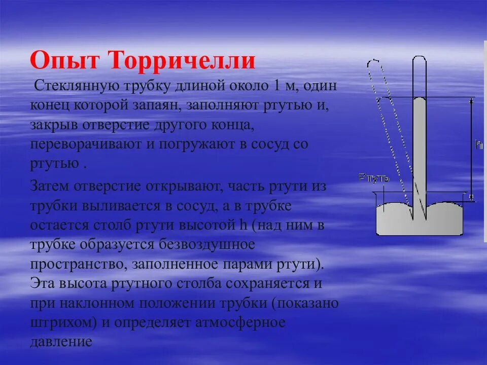 Конспект параграфа измерение атмосферного давления опыт торричелли. Торричелли трубка торричелли. опыт торричелли 7 класс. измерение атмосферного давления опыт торричелли. опыт торричелли физика 7 класс.