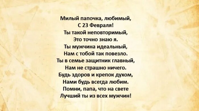 Милый папа дорогой нежный добрый и родной. Стихотворение на 23 февраля для папы. Стих на 23 февраля папе. Стишок для папы на 23 февраля. Стих на 23 февраля папе от Дочки.