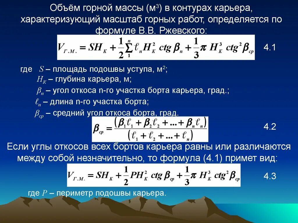 Для расчета горных