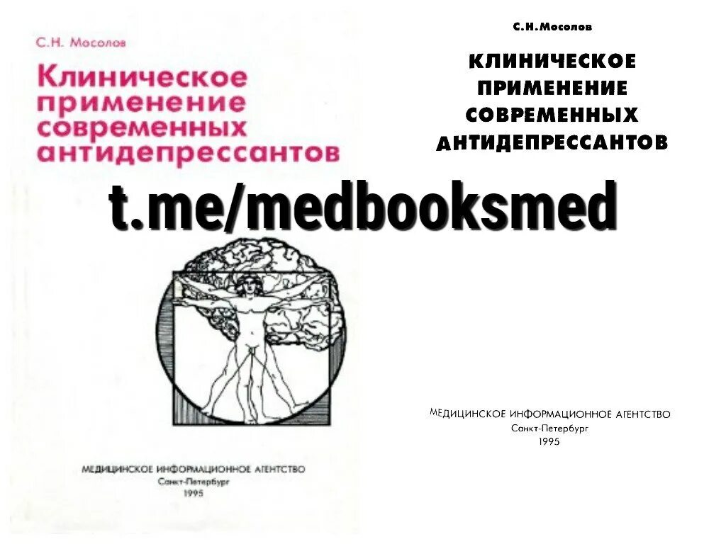 Основы стали книга. Основы психофармакологии. Мосолов Психофармакология. Мосолов с.н.. Авруцкий Психофармакология.