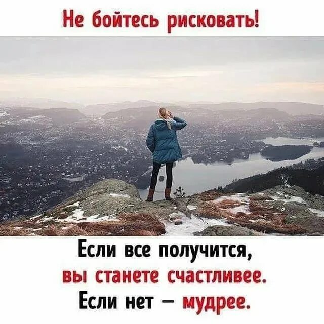 Рискуй цитаты. Не бойтесь рисковать. не бойся рисковать цитаты. не бойтесь рисковать цитаты. не бояться рисковать.