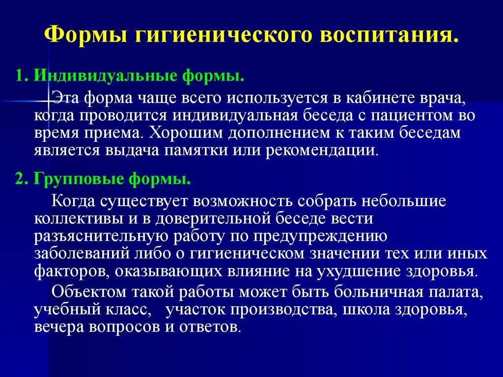 На что направлено гигиеническое воспитание. Формы гигиенического воспитания. Формы гигиенического воспитания индивидуальные групповые массовые. Индивидуальные формы гигиенического воспитания населения. К индивидуальным формам гигиенического воспитания относится.