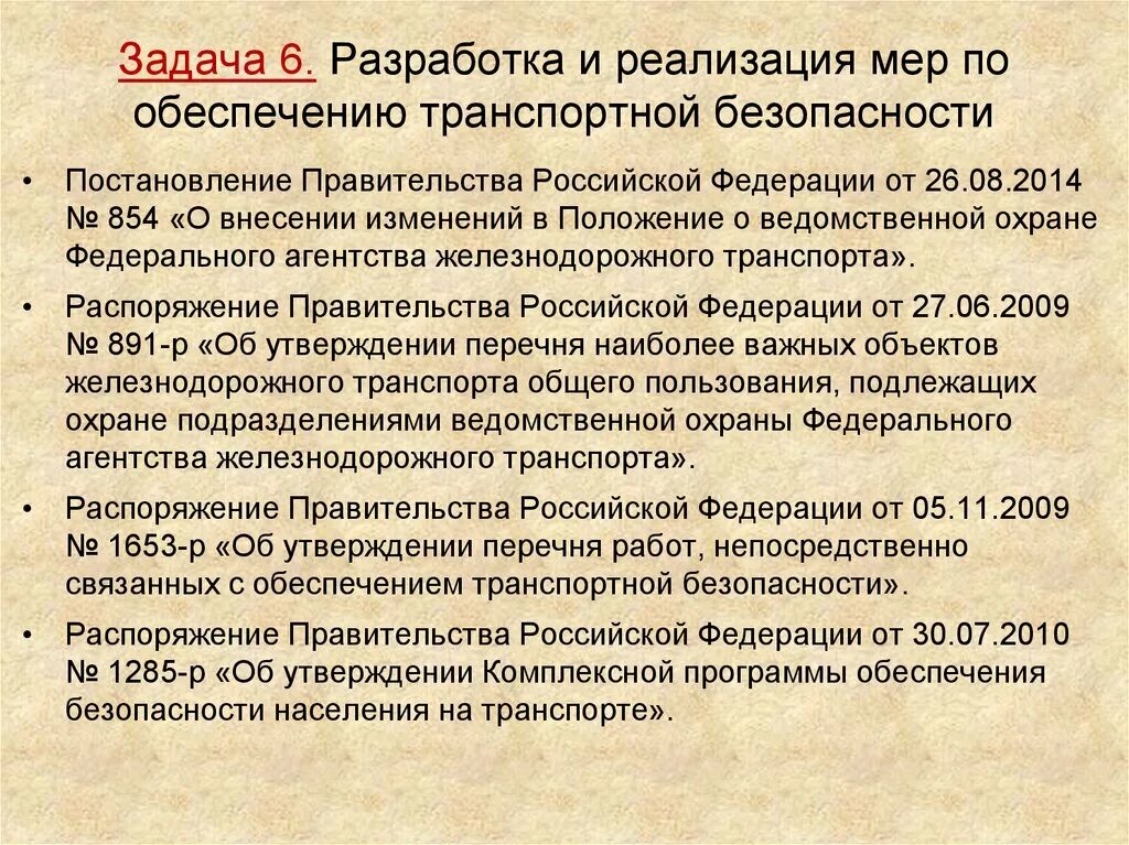 Обеспечение транспортной безопасности. Задачи обеспечения транспортной безопасности. Радачи транспортной безопасности. ФЗ 16 О транспортной безопасности. Постановление рф 138