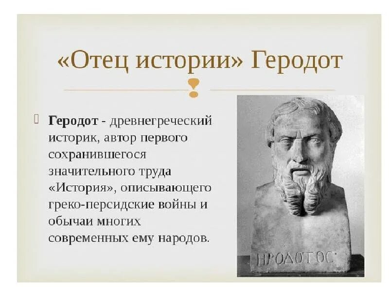 Геродот отец истории 4 класс. Древняя Греция Геродот. Древнегреческий историк Геродот. Ученые Греции Геродот. После папы рассказы