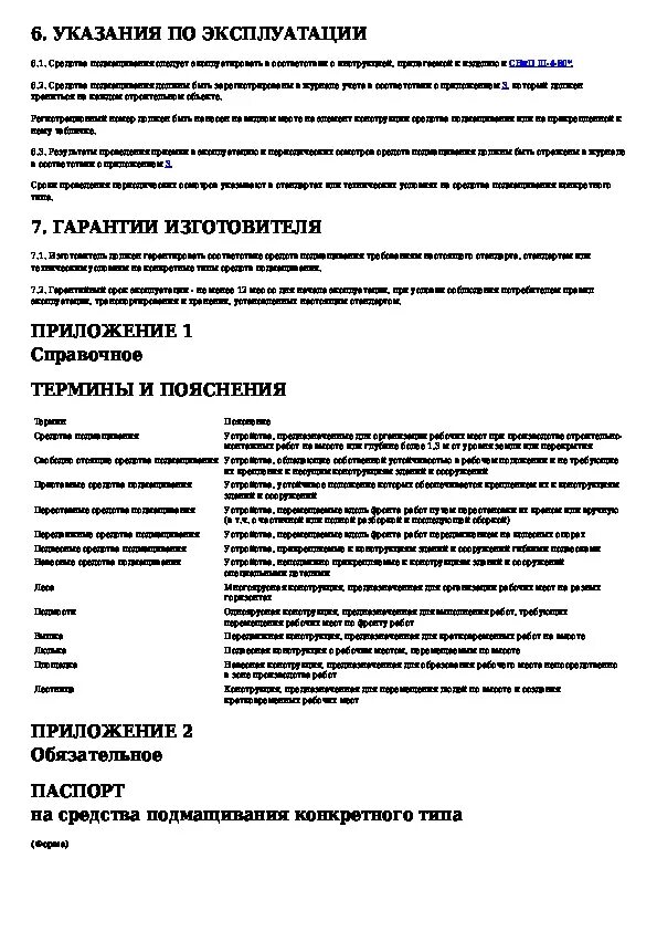 Гост 24258 88 статус. Акт приемки средств подмащивания. Акт осмотра средств подмащивания. Протокол испытания средств подмащивания. Средства подмащивания. Общие технические условия.