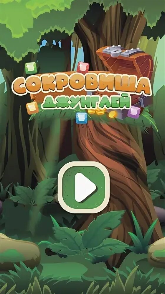 Сокровища джунглей игра. Джунгли постер. Джунгли постер. Сокровища в джунглях. Сокровища джунглей отзывы.
