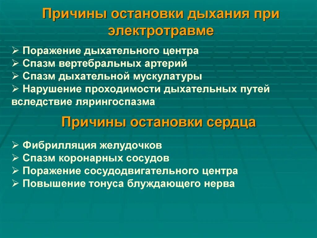 Почему происходит остановка. Причины остановки дыхания при электротравме. Причины остановки дыхания. Механизм остановки кровообращения при электротравме. Основной признак остановки дыхания.