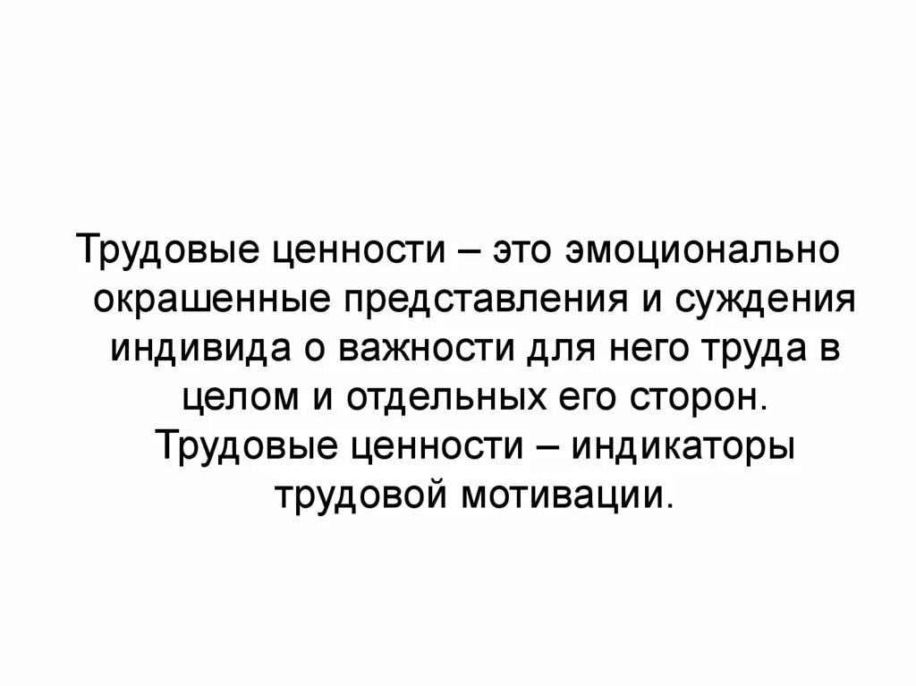 Ценность труда как значимой ценности общества конституция. Трудовые ценности. Ценность труда. Ценность труда в современном мире. Ценности трудовой деятельности.