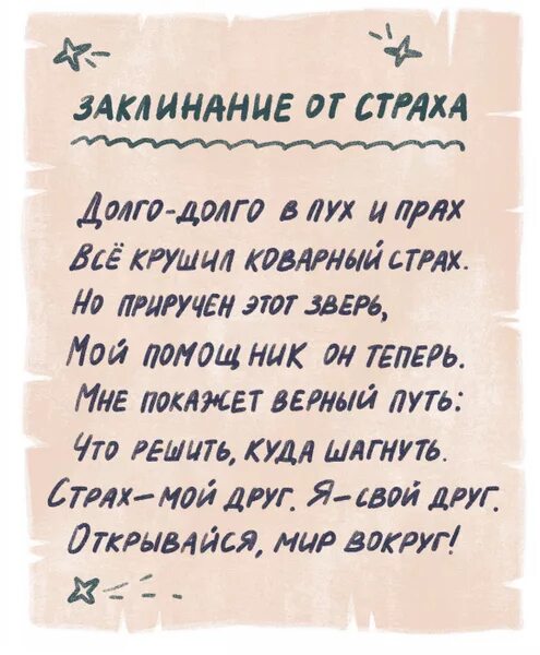 Сильная молитва от страха и тревоги. Заклинание от страха для детей. Закленн. Заговор от страха. Заклинания шуточные детские.