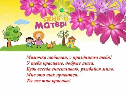 Мамочка любимая будь всегда счастливая