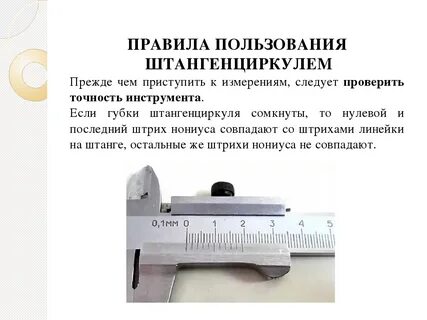 Пользование измерительным инструментом