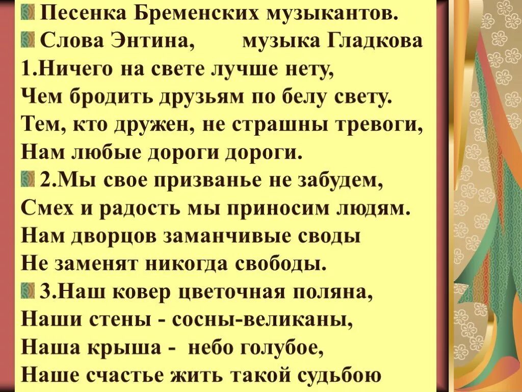 Бременские музыканты песни слова ничего на свете. Песня бременских музыкантов текст. Бременскик музыканты тект. Текст песни Бременские музыканты. Бременские музыканты те.