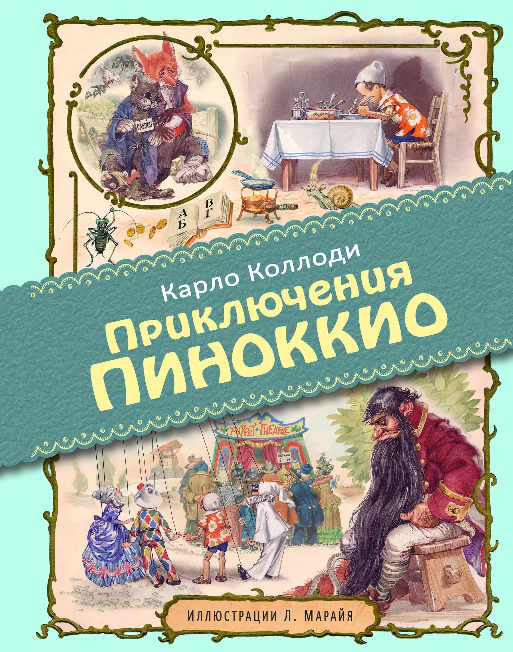 Коллоди карло "приключения пиноккио". Пиноккио коллоди книга. Приключения пиноккио (ил. Карло коллоди приключения пиноккио 1883. Карло коллоди приключения.