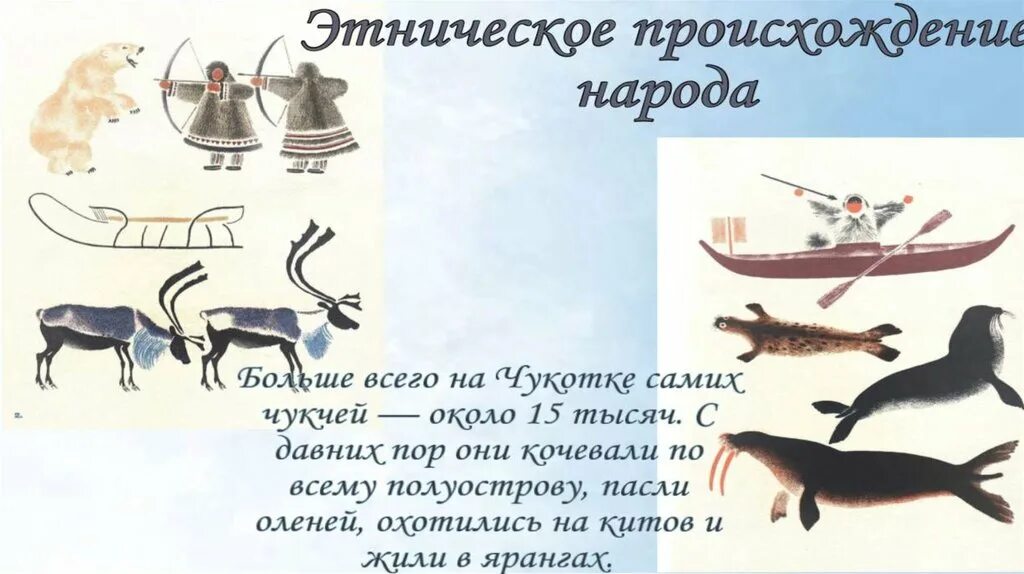 Народ чукчи доклад. Чукчи доклад. чукчи презентация. доклад о чукчах для детей. чукчи кратко.
