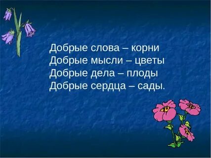 Доброе слово откроет