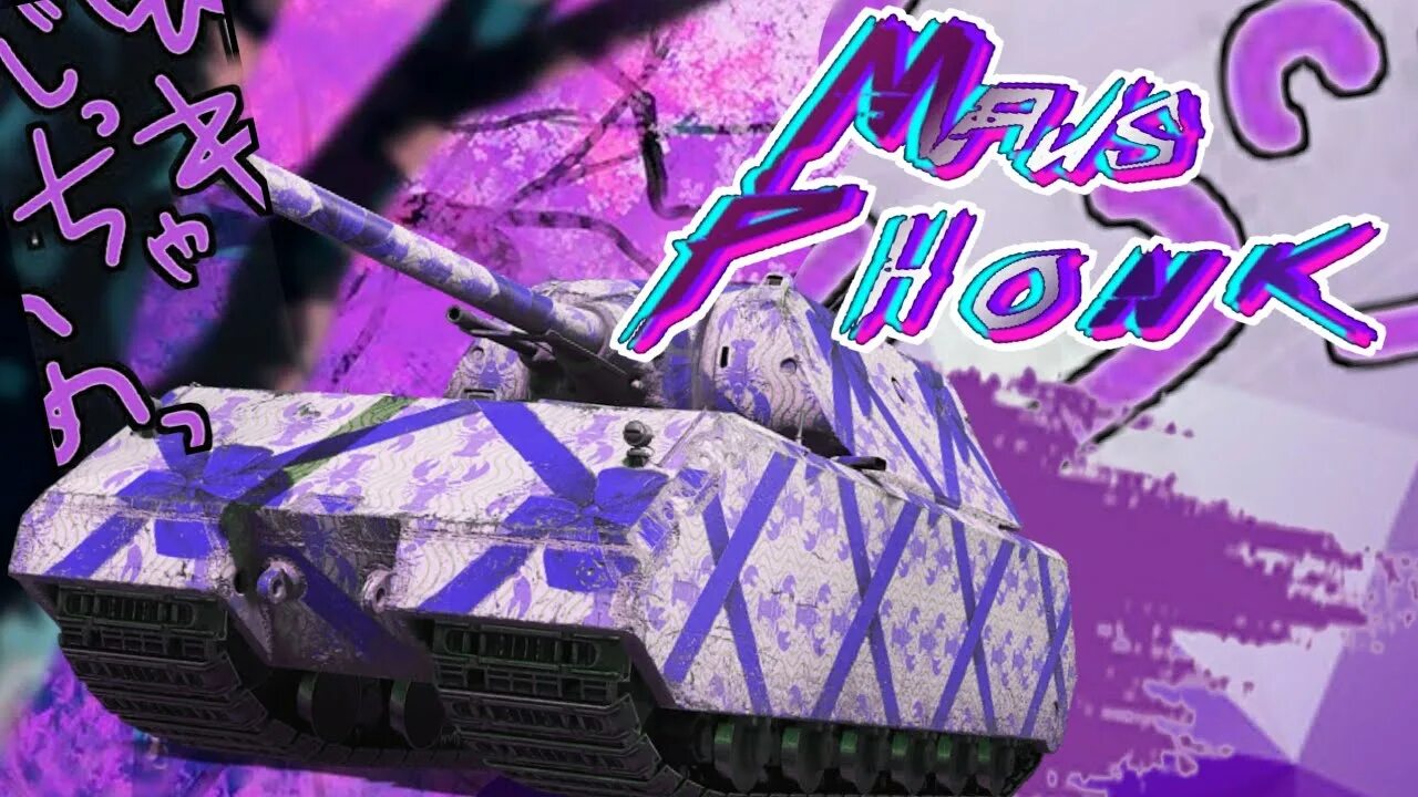 Песня танк фонк. Слушать песню танки. World of tanks maus. Дайте танк обложка. Песня танк фонк.