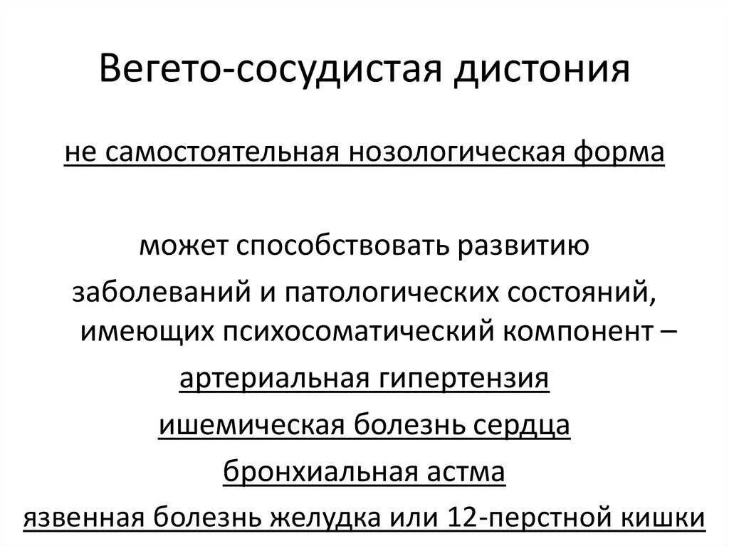 Правила всд. ВСД проявления симптомы. Принципы лечения вегето-сосудистой дистонии. Вегетососудистая дистония основные принципы лечения. Вегетососудистую дистонию (ВСД) что это.