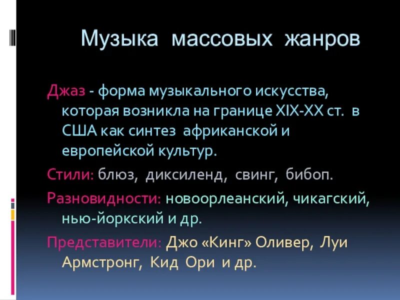 Стили музыки. Жанры музыки. Музыка массовых жанров. Направления и Жанры музыки. Музыкальные жанры виды музыки