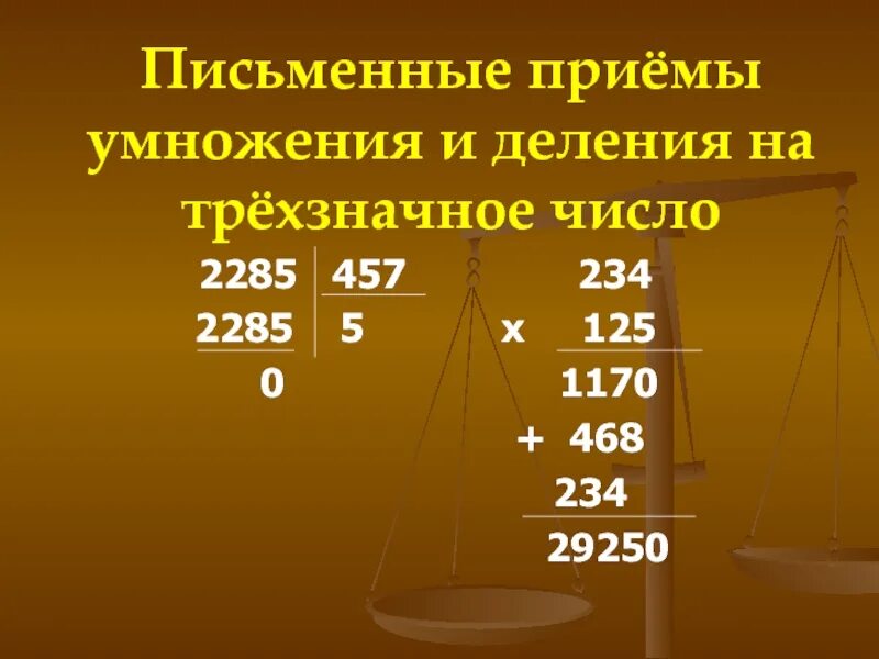 Письменные приемы умножения 3 класс презентация. Письменные приемы умножения. Письменные приемы умножения и деления. Письменный приём умножение Этро. Презентация письменный прием умножения на трехзначное число.