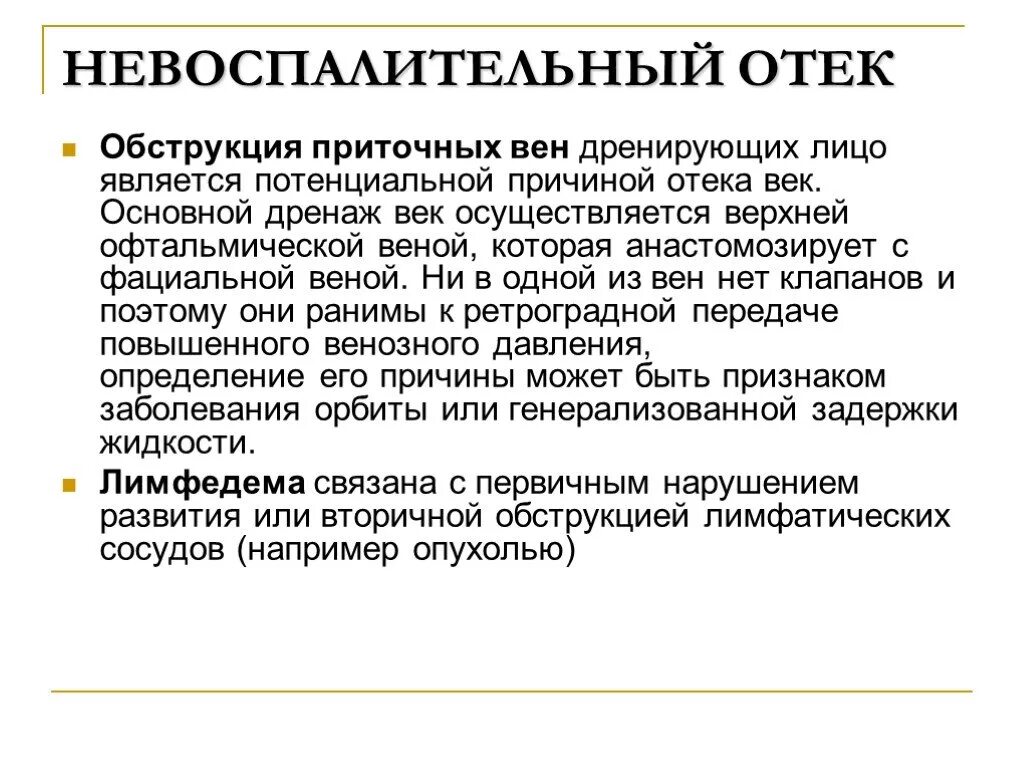 Причины невоспалительных отеков век. Отеки диагностика причины. Воспалительный отек причины. Причины воспалительных отеков век.