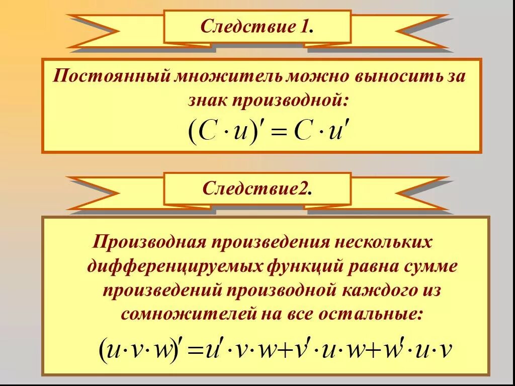 Постоянный множитель можно. Как найти производную произведения функций. Как вычислить производную произведения. Производная произведения двух функций. Следствие. Формула нахождения производной произведения двух функций.