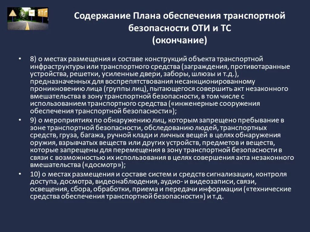 К средствам обеспечения безопасности относится. Инженерные средства транспортной безопасности. Инженерные сооружения обеспечения транспортной безопасности. Правовые основы транспортной безопасности. Методы обеспечения транспортной безопасности.