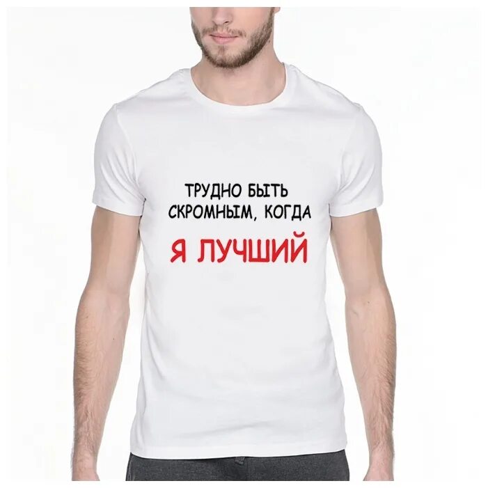 Буду скромным растопчут будешь буйным снесут. Футболка тяжелый. Цитаты про скромность смешные. Наигранная скромность. Игорь тальков цитаты.