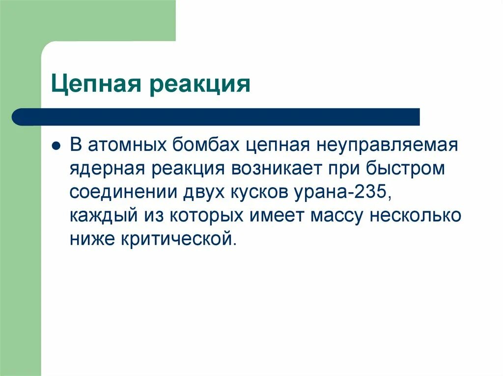 Цепная реакция происходит. Неуправляемая цепная ядерная реакция. Цепная реакция не управляема. Неконтролируемая цепная ядерная реакция. Неуправляемая цепная реакция физика.