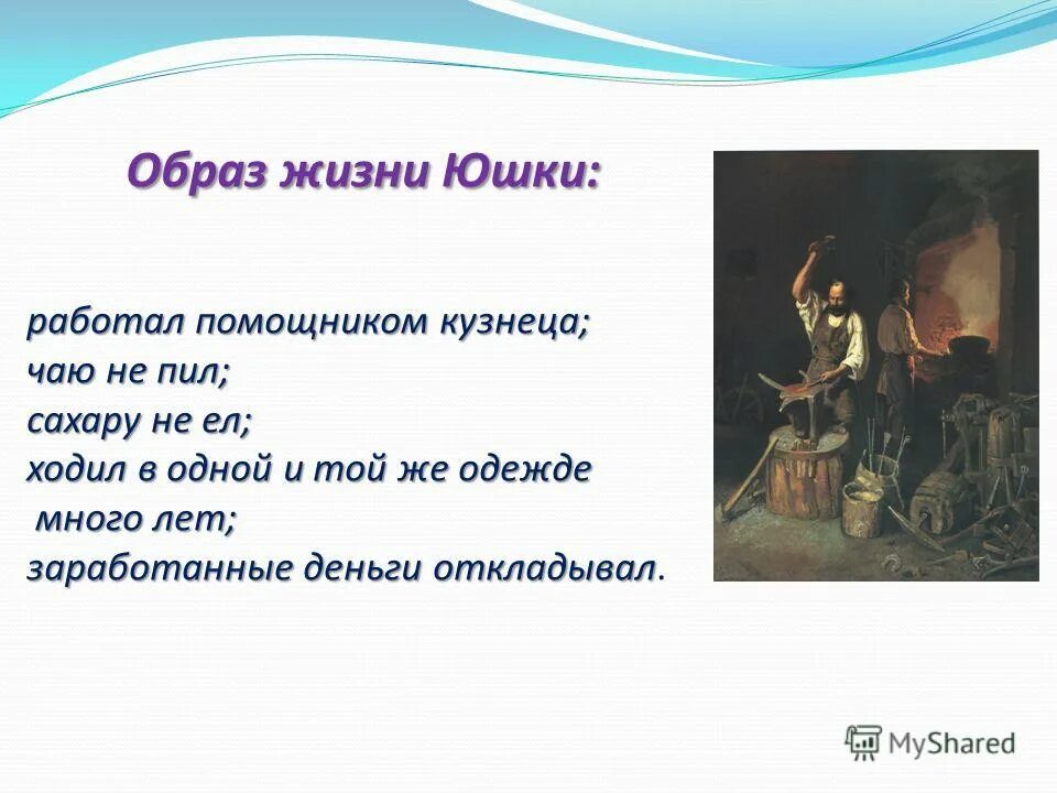 Как сложилась судьба юшки. Образ жизни юшки. Символические образы в юшке. Какой вёл образ жизни юшка. Условия жизни юшки.