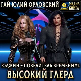 Слушать аудиокнигу орловский