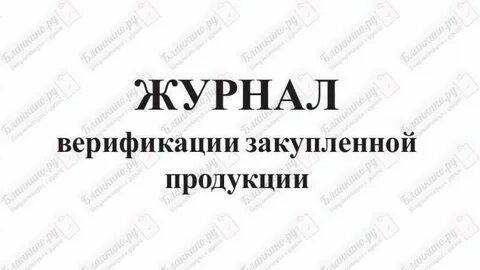 Журнал верификации