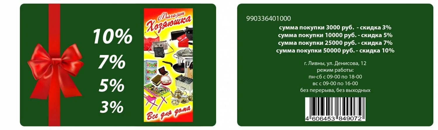 Карта скидок и акций в магазинах. Скидочные карточки. Дисконтная программа. Карта скидок и акций в магазинах. Накопительные карты магазинов.