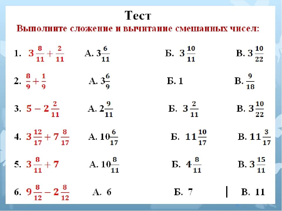 Тест по математике 5 класс вычитание. Математика 5 класс сложение и вычитание смешанных чисел. Сложение и вычитание смешанных дробей 6 класс. Карточки по математике 5 класс дроби сложение и вычитание. Смешанные числа сложение и вычитание смешанных чисел 5 класс.