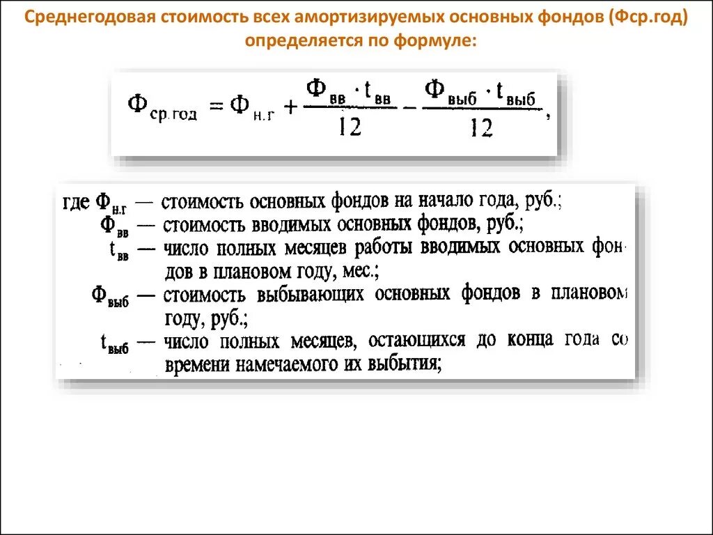 Как считается среднегодовая. Основные фонды среднегодовые формула. Среднегодовая стоимость основных фондов. Среднегодовая стоимость основных фондов формула. Среднегодовая стоимость амортизируемых основных фондов.