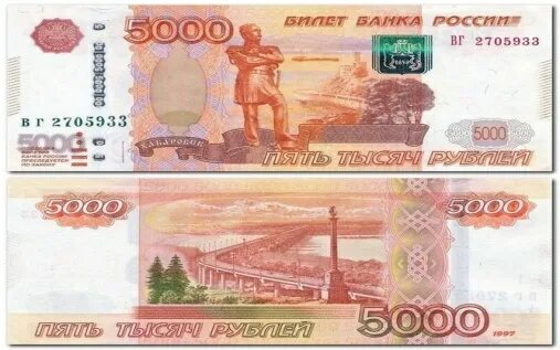 Купюра 5000 рублей. Купюра номиналом 5000. Банкноты банка России 5000 рублей. Купюра 5000 рублей 1997 года.