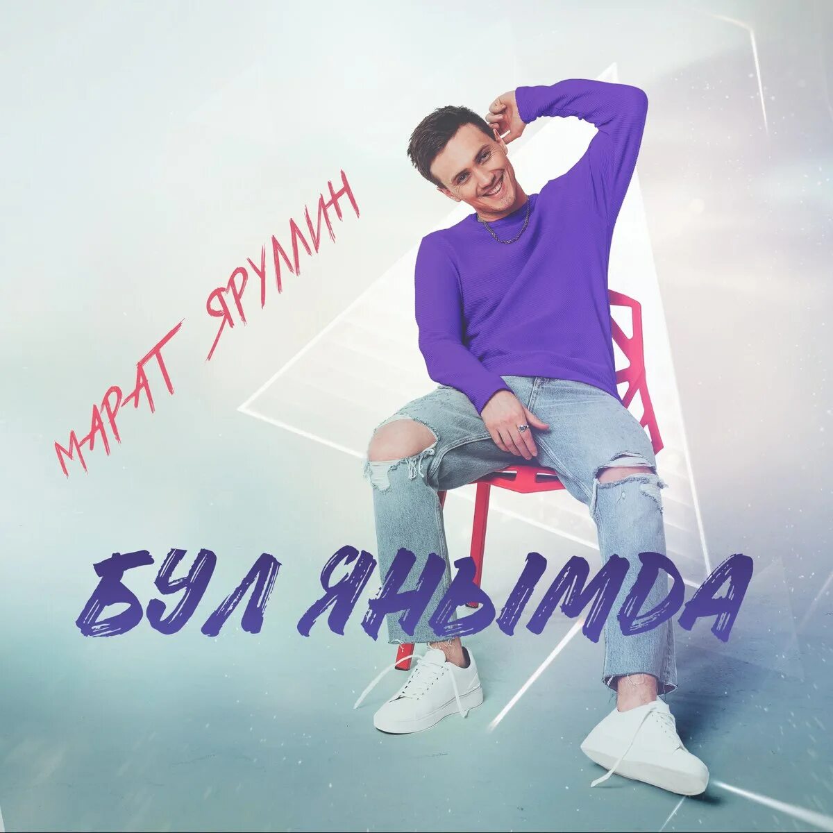 Стихи на татарском языке. Стихи на татарском языке любимому мужу. Картинки син янымда. Янымда бул. Пожелания с добрым на татарском языке в картинках.