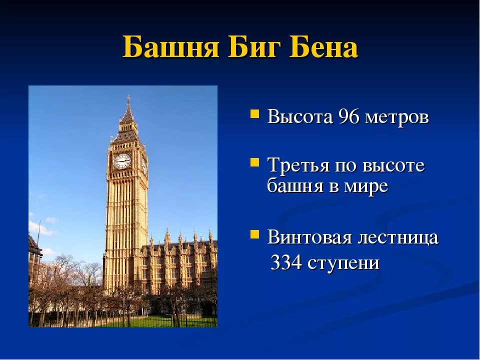 Биг бен история. Интересные факты о башне Биг Бен в Лондоне. Часы Англии Биг Бен факты. Высота башни Биг Бена. Высота Биг Бена в Лондоне в метрах.