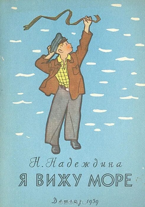 Надеждина Надеждина Моревизор. Я вижу море Надеждина. Моревизор уходит в море.