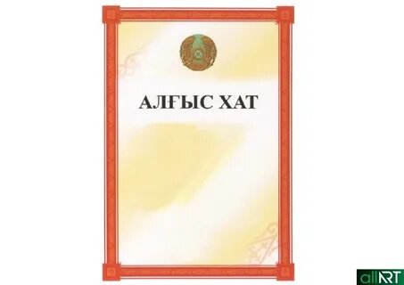 Алғыс хат