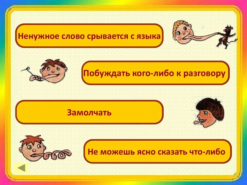 Вертится на языке значение фразеологизма. Фразеологизм. язык заплетается фразеологизм. фразеологизмы о языке в картинках. фразеологизм прикуси язык.