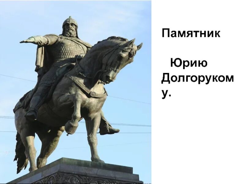 Захват киева долгоруким. Памятник князю Долгорукому Москва. Памятник Юрию Долгорукому.